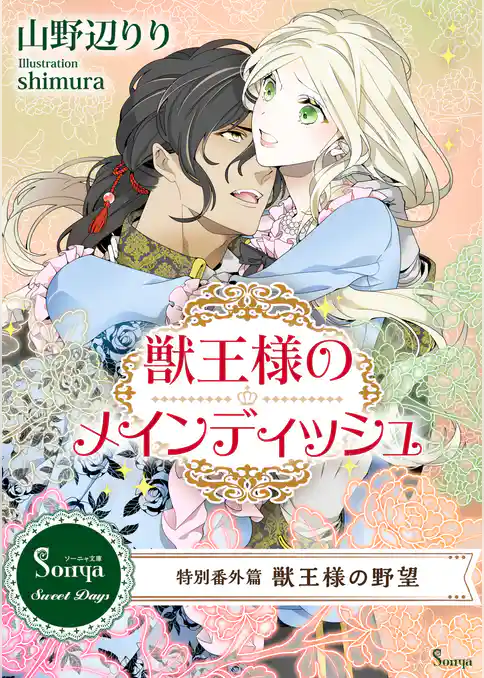 獣王様のメインディッシュ