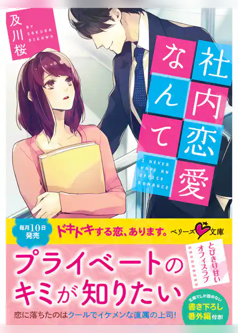 社内恋愛なんて
