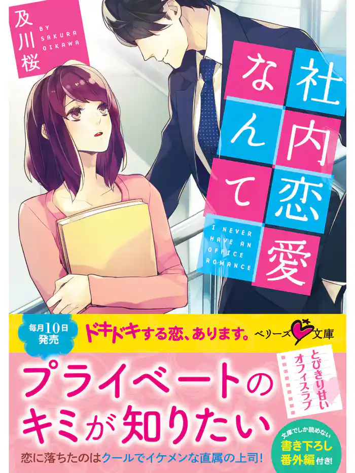 社内恋愛なんて