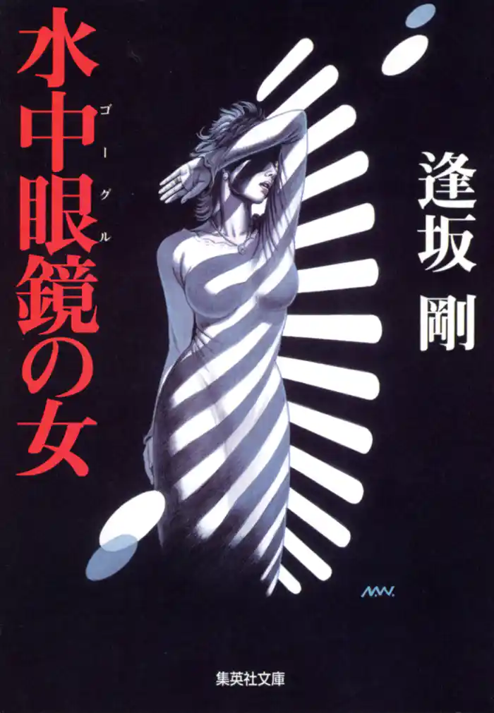 水中眼鏡(ゴーグル)の女