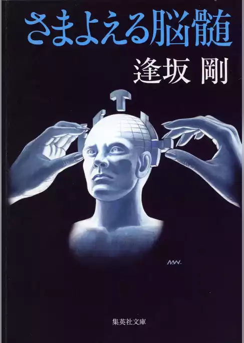 さまよえる脳髄