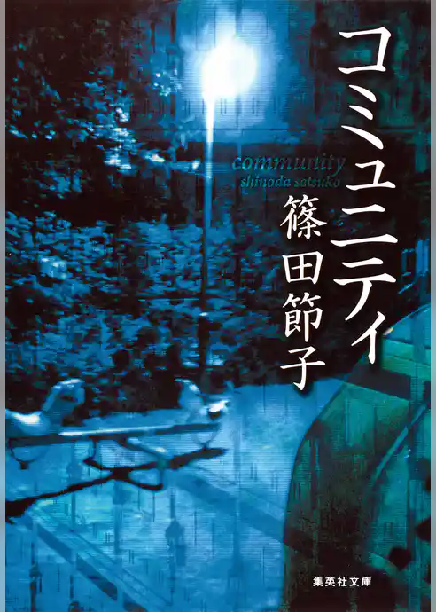 コミュニティ