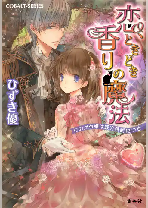 恋、ときどき香りの魔法　にわか令嬢は殿方禁制につき