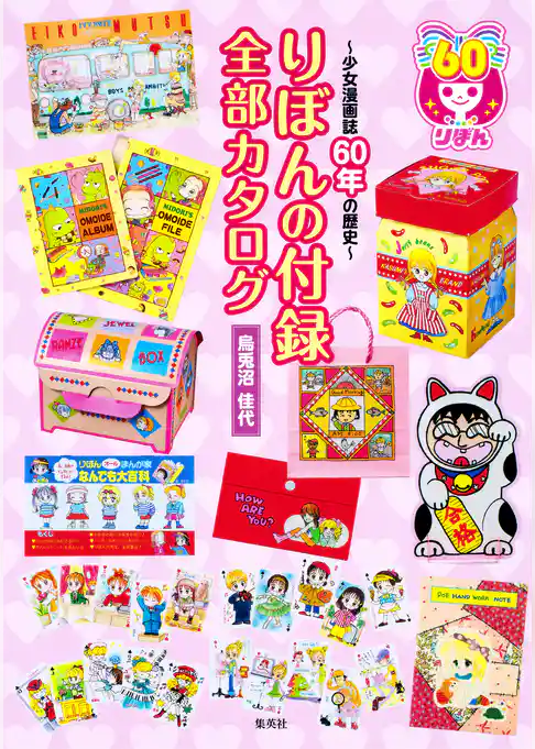 【カラー版】りぼんの付録　全部カタログ　～少女漫画誌60年の歴史～