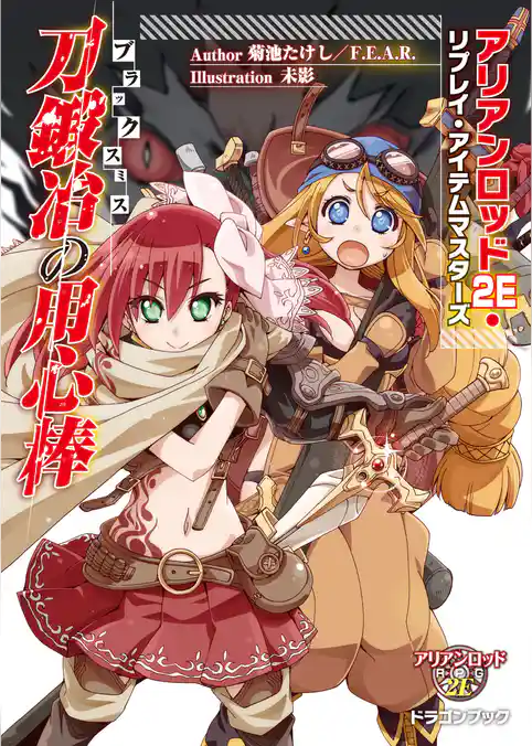 アリアンロッド２E・リプレイ・アイテムマスターズ　刀鍛冶の用心棒