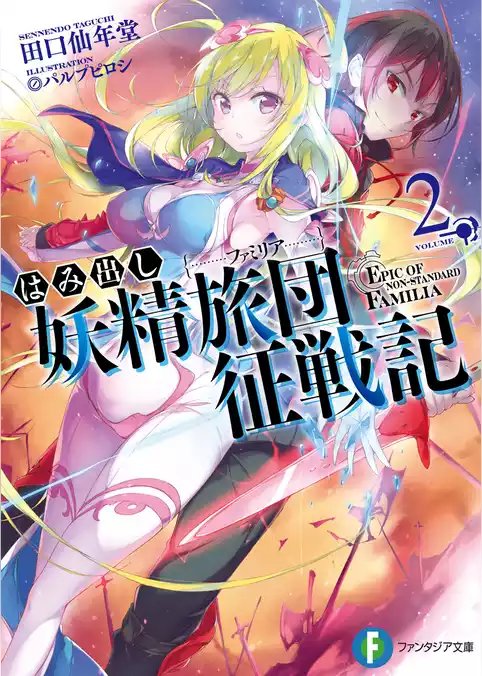 はみ出し妖精旅団征戦記