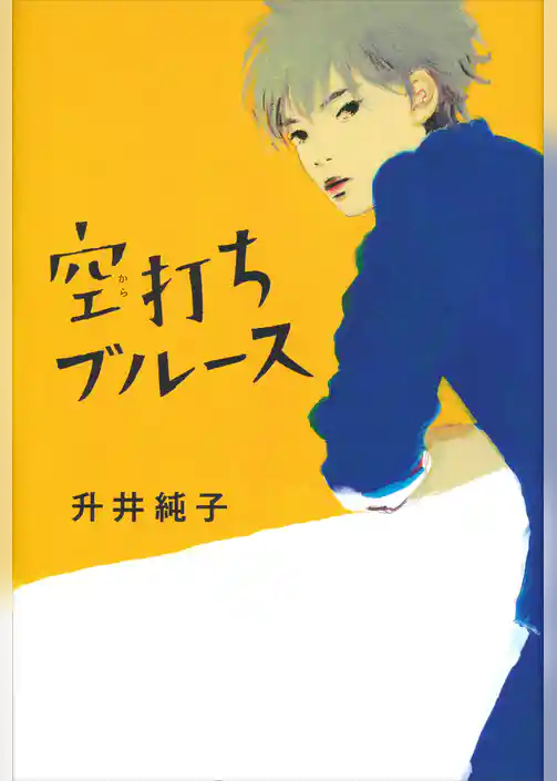 空打ちブルース