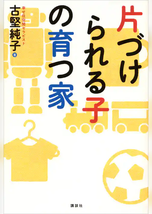 片づけられる子の育つ家