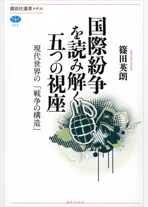国際紛争を読み解く五つの視座　現代世界の「戦争の構造」