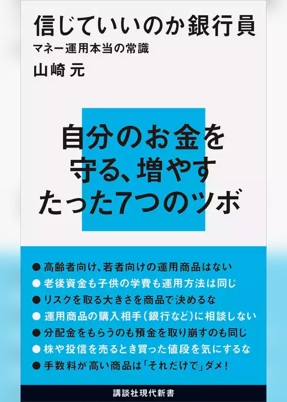 信じていいのか銀行員　マネー運用本当の常識