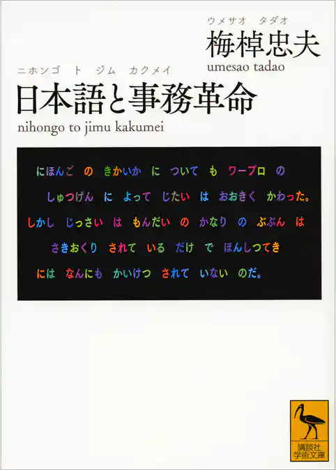 日本語と事務革命