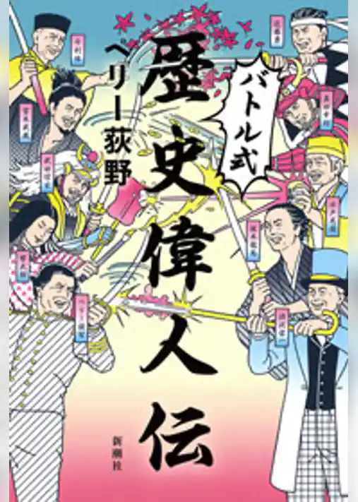 バトル式歴史偉人伝
