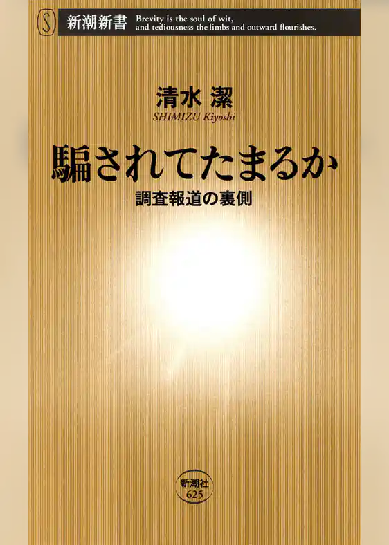 騙されてたまるか―調査報道の裏側―