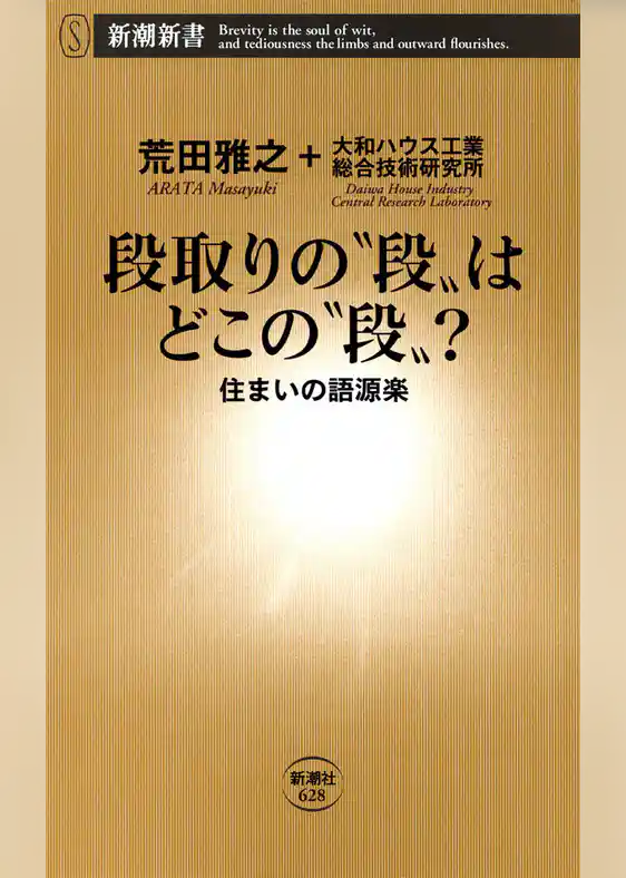 段取りの“段”はどこの“段”？―住まいの語源楽―