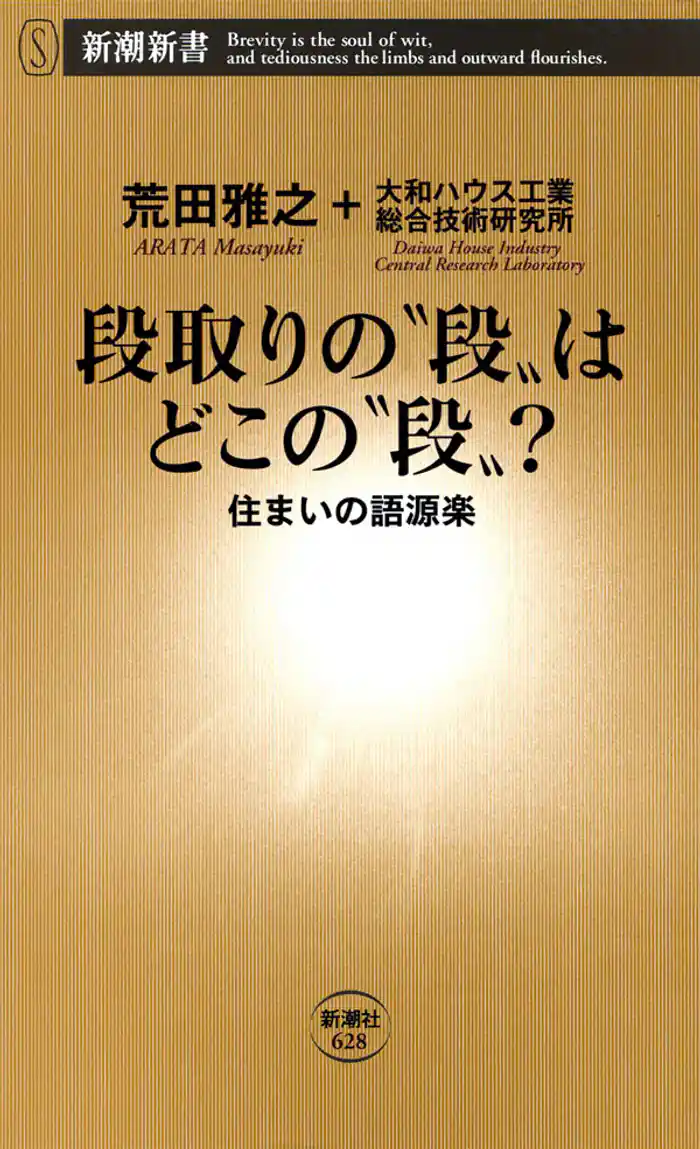 段取りの“段”はどこの“段”？―住まいの語源楽―