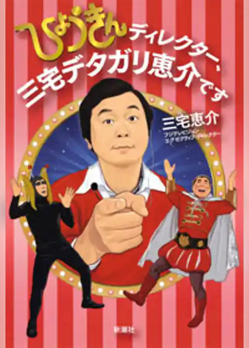 ひょうきんディレクター、三宅デタガリ恵介です