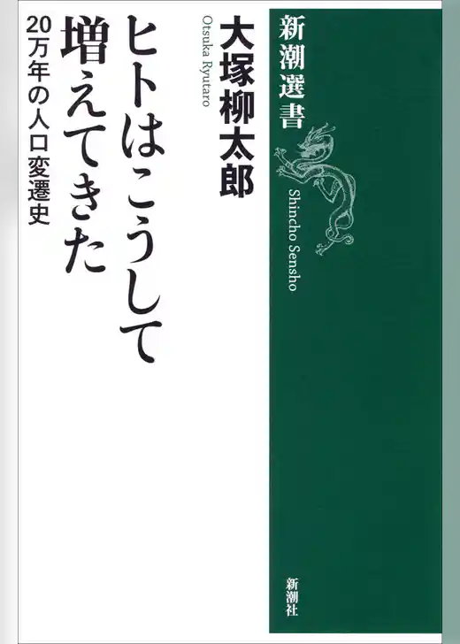 ヒトはこうして増えてきた―20万年の人口変遷史―