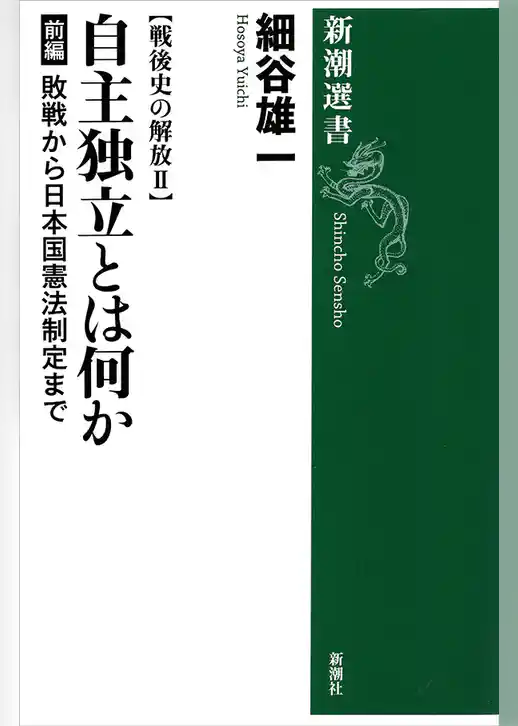 戦後史の解放II　自主独立とは何か 前編―敗戦から日本国憲法制定まで―（新潮選書）