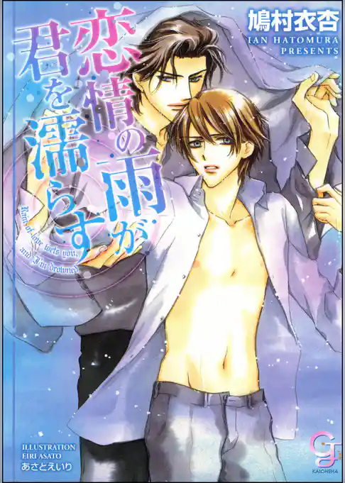 恋情の雨が君を濡らす