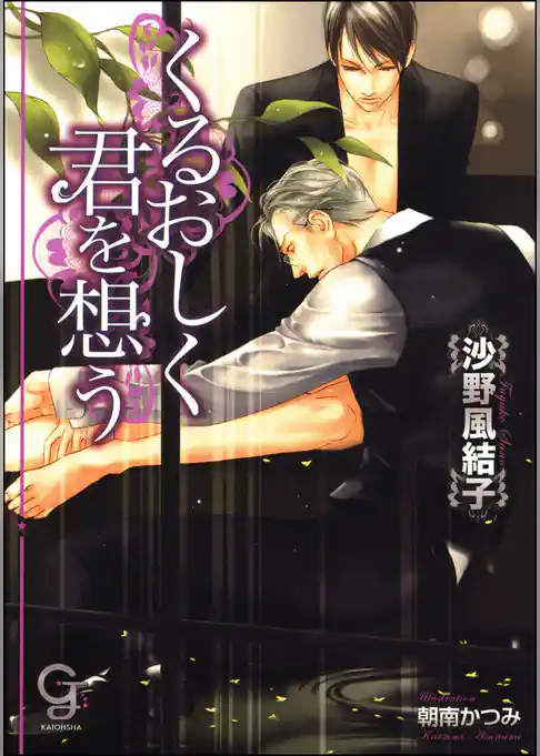 くるおしく君を想う