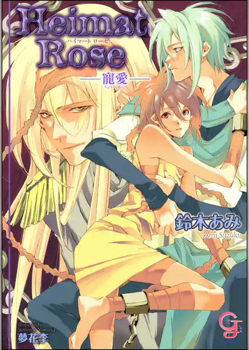 Heimat Rose―寵愛―