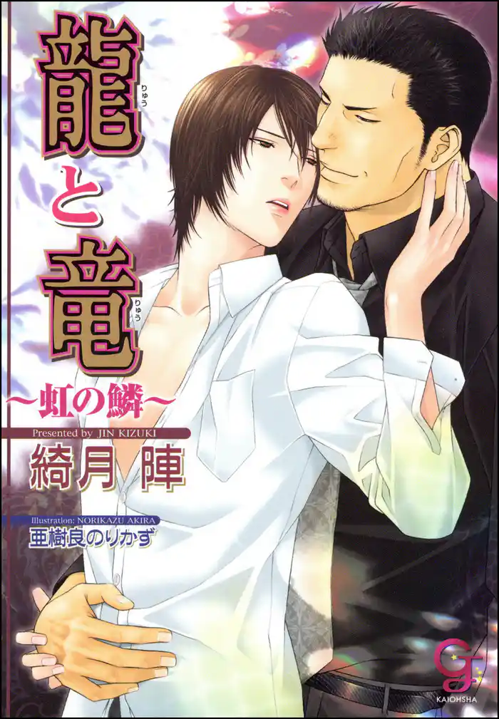 龍と竜～虹の鱗～【イラスト入り】