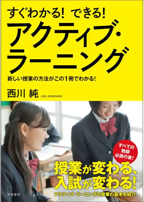 すぐわかる！　できる！　アクティブ・ラーニング