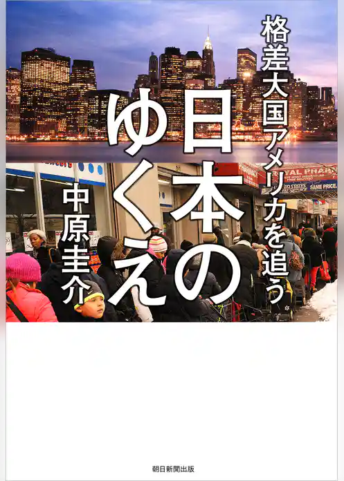 格差大国アメリカを追う日本のゆくえ