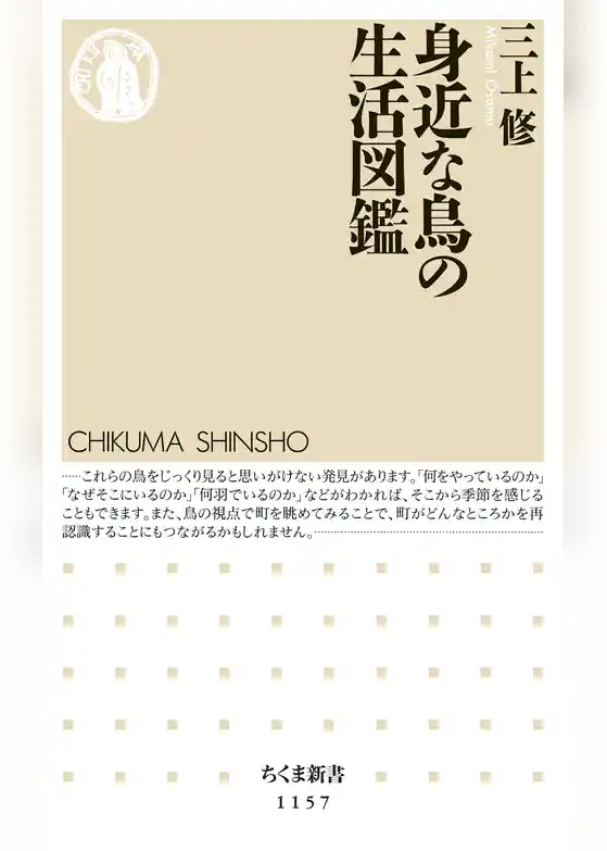 身近な鳥の生活図鑑