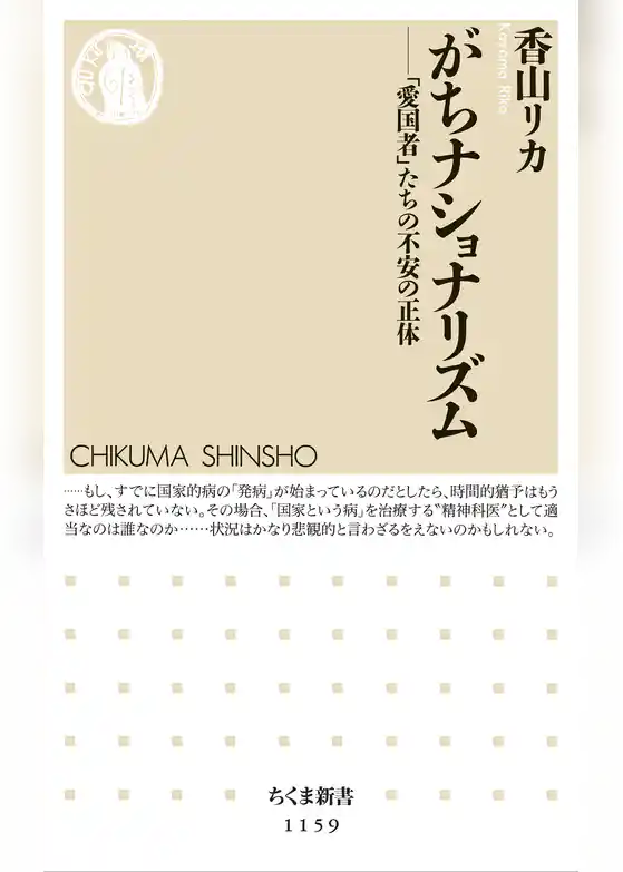 がちナショナリズム ――「愛国者」たちの不安の正体