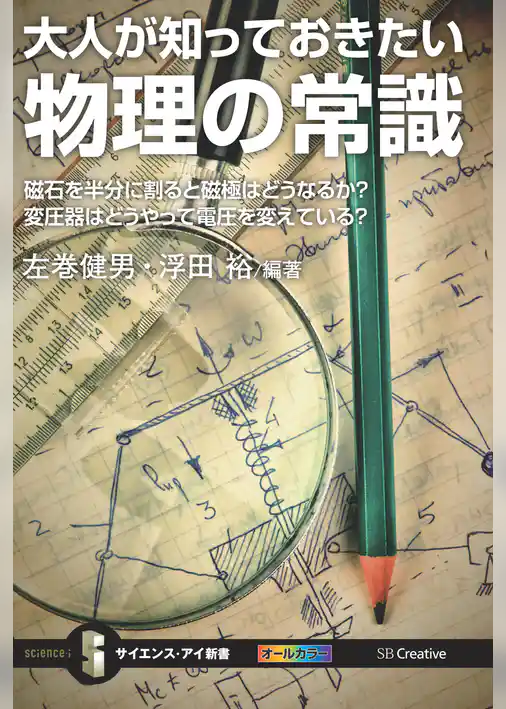 大人が知っておきたい物理の常識　磁石を半分に割ると磁極はどうなるか？変圧器はどうやって電圧を変えている？