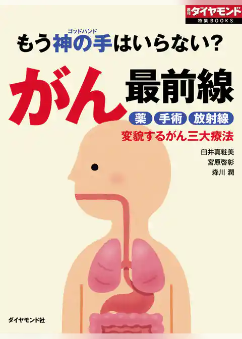 もう神の手はいらない？　がん最前線
