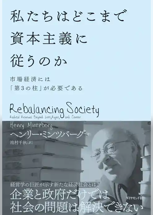 私たちはどこまで資本主義に従うのか