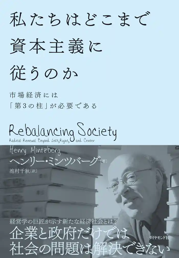 私たちはどこまで資本主義に従うのか