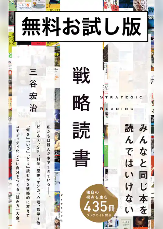 戦略読書　無料お試し版