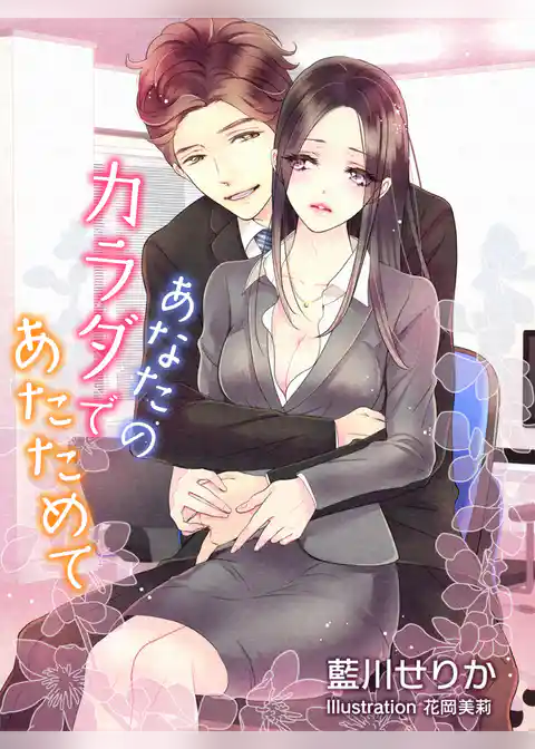 あなたのカラダであたためて