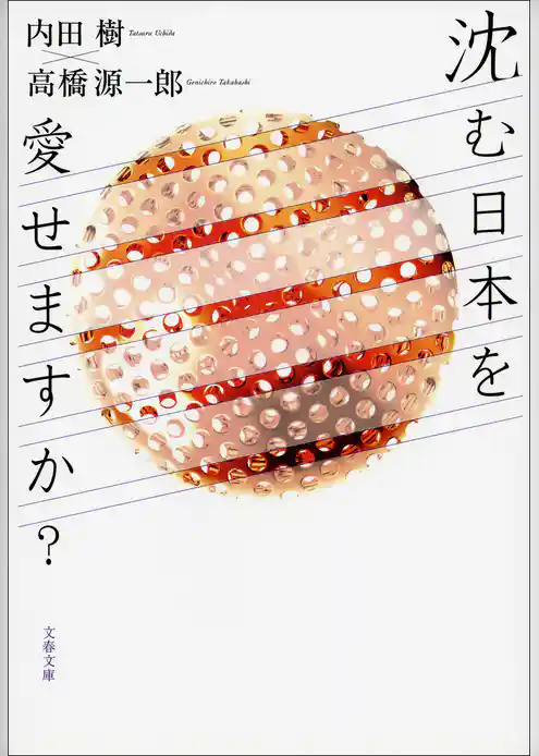 沈む日本を愛せますか？