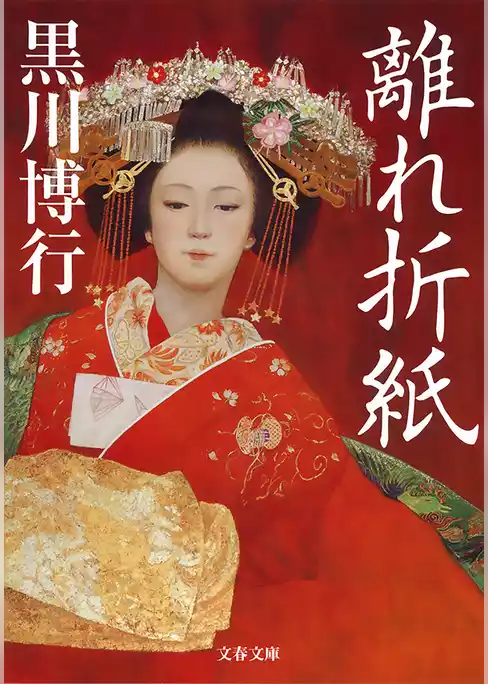 離れ折紙