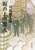 坂の上の雲