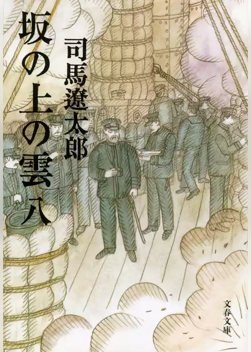 坂の上の雲