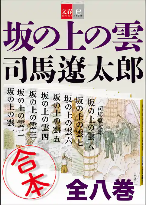 合本　坂の上の雲【文春e-Books】