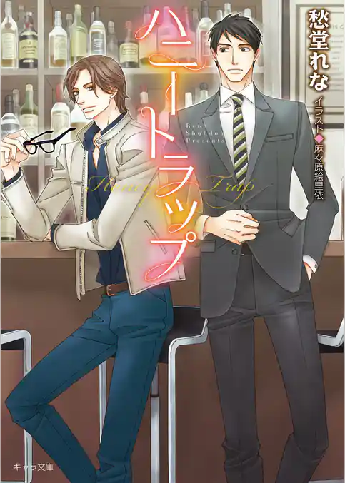 ハニートラップ【SS付き電子限定版】