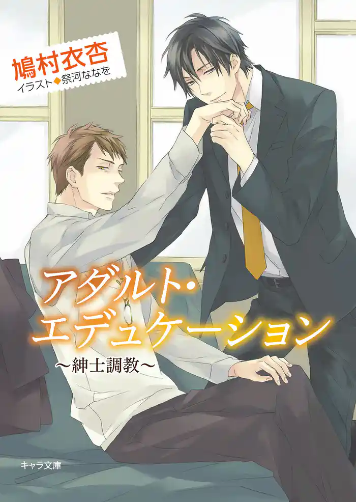 アダルト・エデュケーション～紳士調教～【SS付き電子限定版】