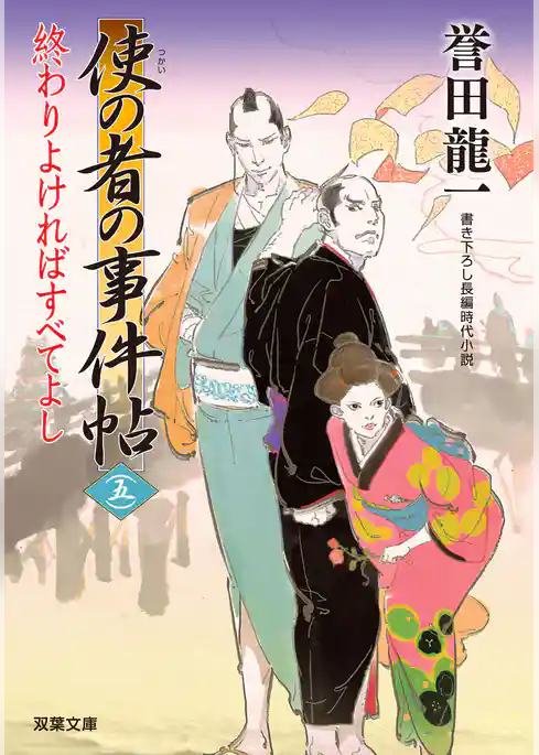 使の者の事件帖