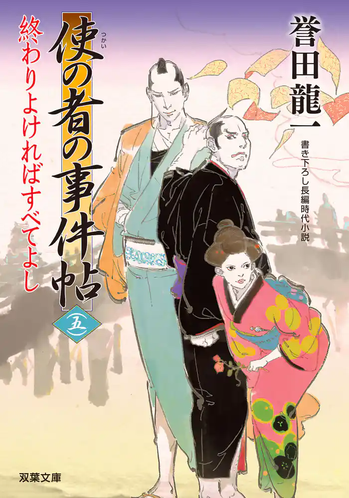 使の者の事件帖 : 5 終わりよければすべてよし