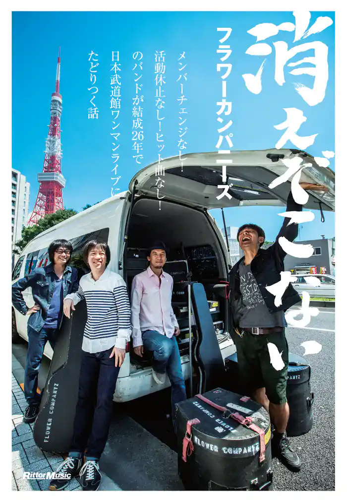 消えぞこない メンバーチェンジなし!活動休止なし!ヒット曲なし!のバンドが結成26年で日本武道館ワンマンライブにたどりつく話