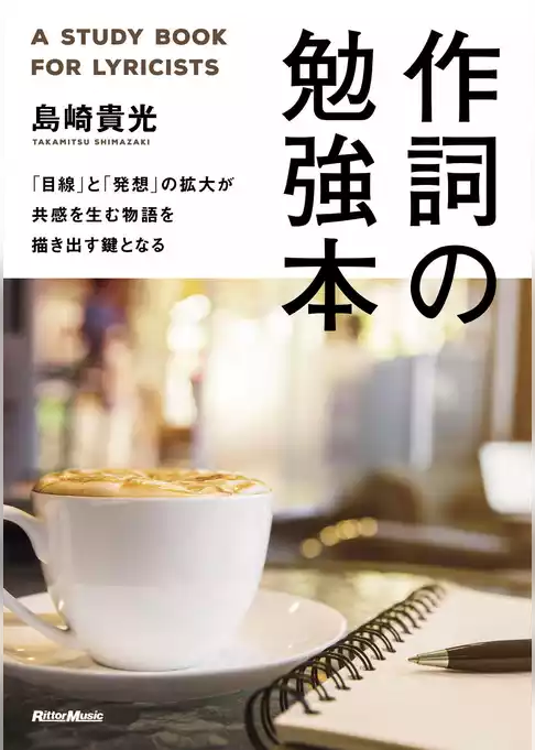 作詞の勉強本　「目線」と「発想」の拡大が共感を生む物語を描き出す鍵となる