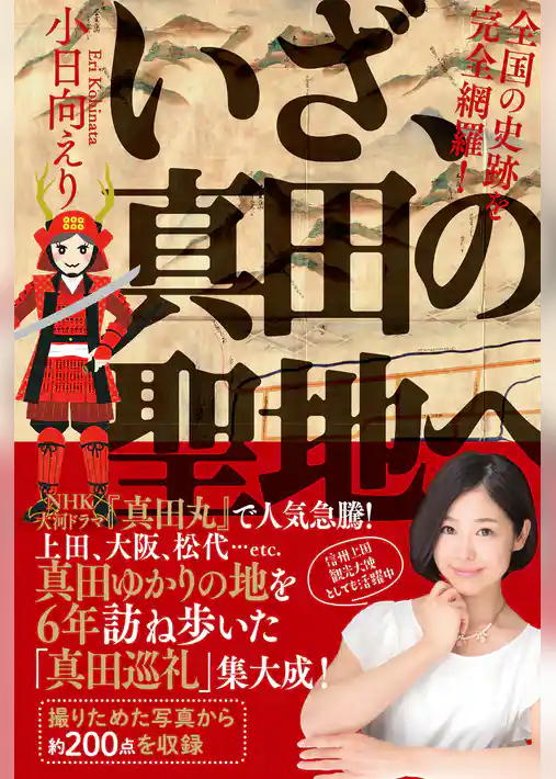 【オールカラー版】 いざ、真田の聖地へ