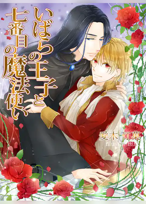 いばらの王子と七番目の魔法使い