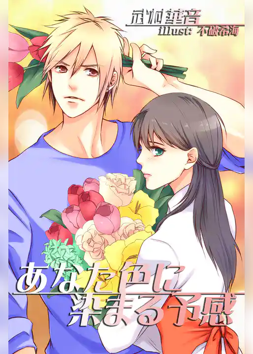 あなた色に染まる予感